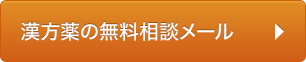 漢方薬の無料相談メール