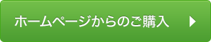 ホームページからのご購入