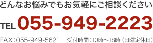 どんなお悩みでもお気軽にご相談ください