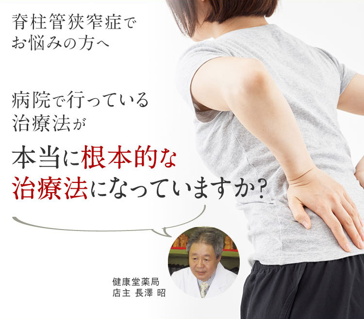 脊柱管狭窄症でお悩みの方 漢方薬の健康堂薬局